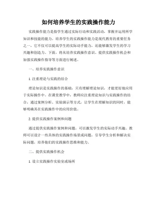 如何培养学生的实践操作能力