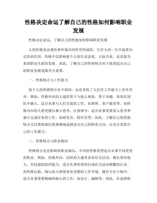 性格决定命运了解自己的性格如何影响职业发展