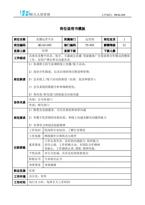 直播运营专员岗位说明书岗位职责模板