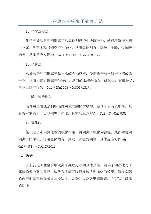 工业废水中铜离子处理方法