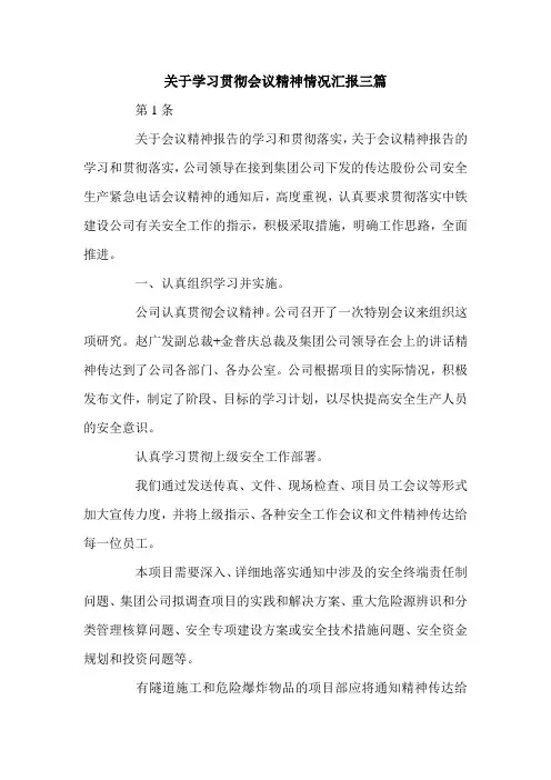 关于学习贯彻会议精神情况汇报三篇.doc