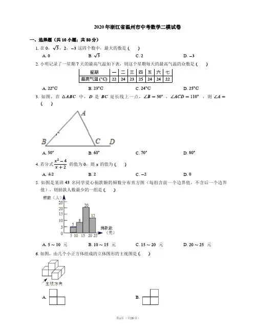 2020年浙江省温州市中考数学二模试卷