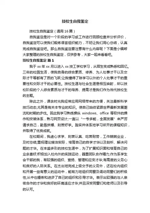 技校生自我鉴定（通用16篇）