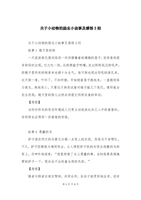 关于小动物的励志小故事及感悟3则