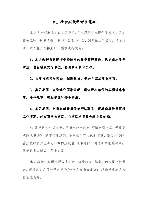 自主社会实践承诺书范本（2篇）