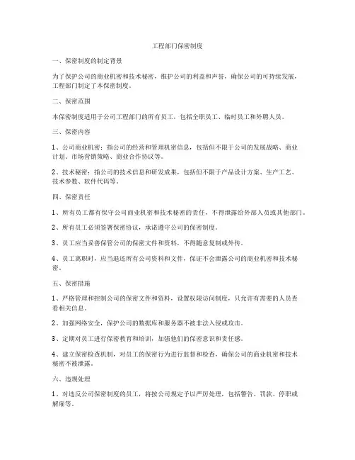 工程部门保密制度