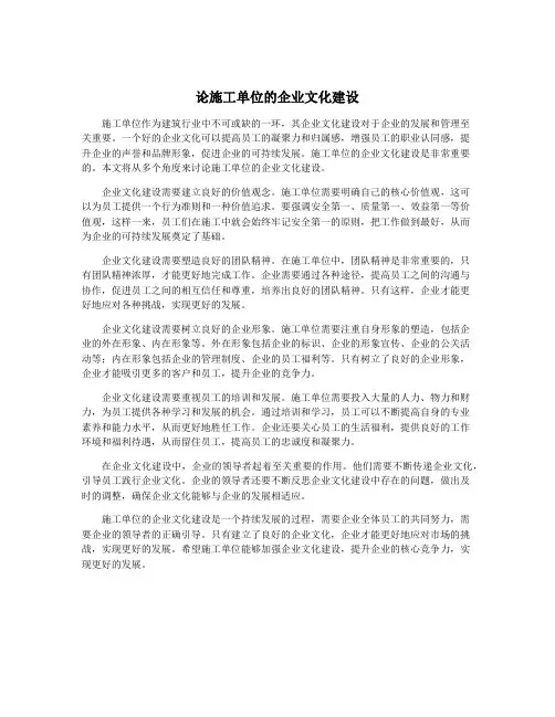 论施工单位的企业文化建设