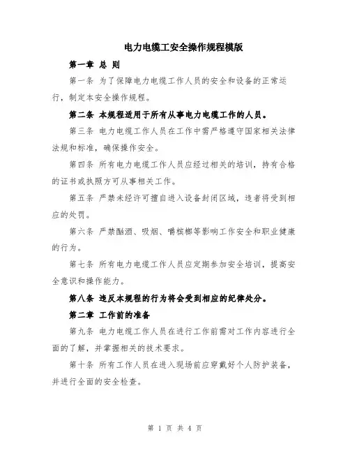 电力电缆工安全操作规程模版