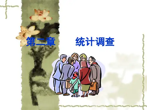 统计学第二章 统计调查