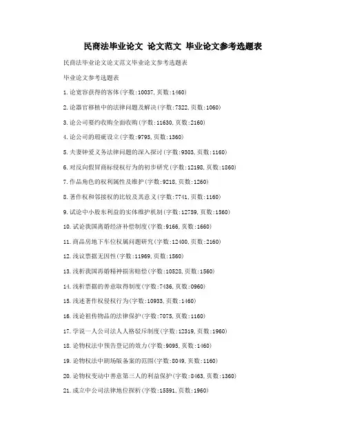 民商法毕业论文 论文范文 毕业论文参考选题表