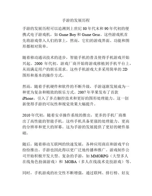 手游的发展历程