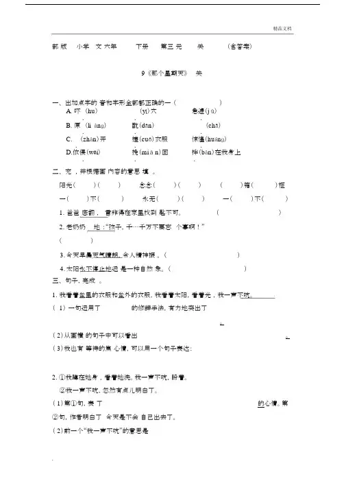 部编版小学语文六年级下册第三单元《那个星期天》过关检测(含答案).doc