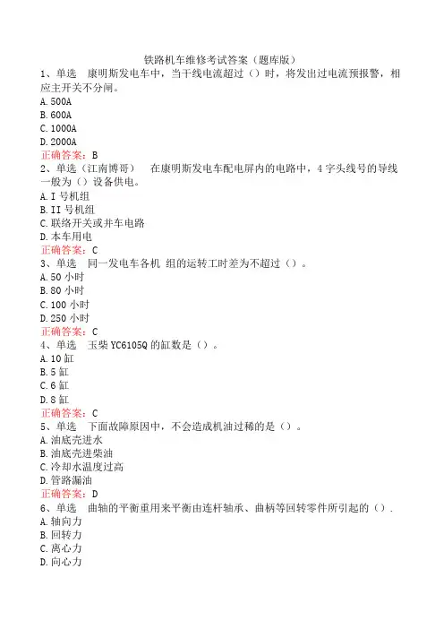 铁路机车维修考试答案(题库版)