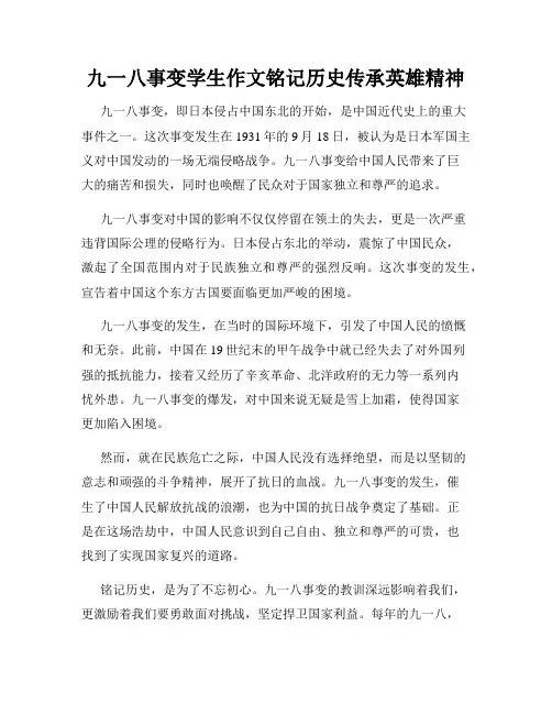 九一八事变学生作文铭记历史传承英雄精神