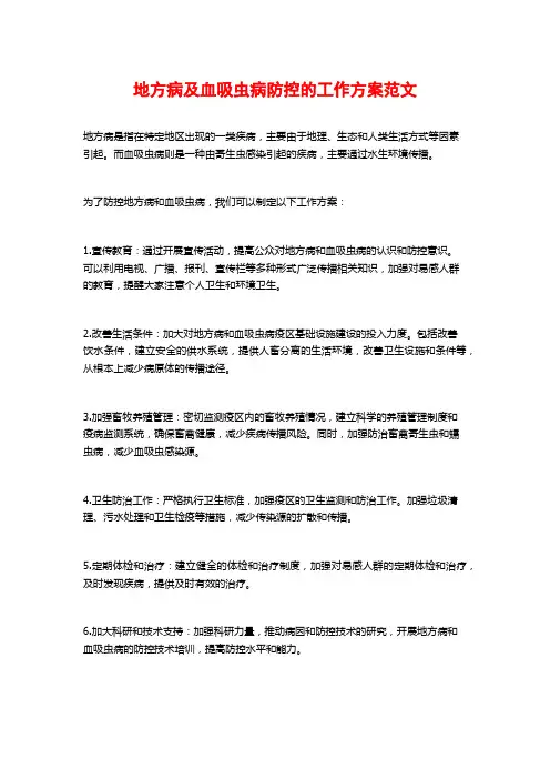 地方病及血吸虫病防控的工作方案范文