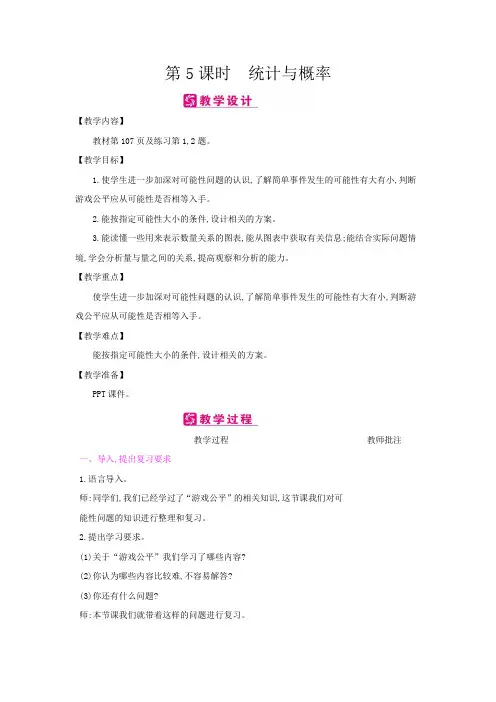 北师大版五年级上册数学《统计与概率》教案