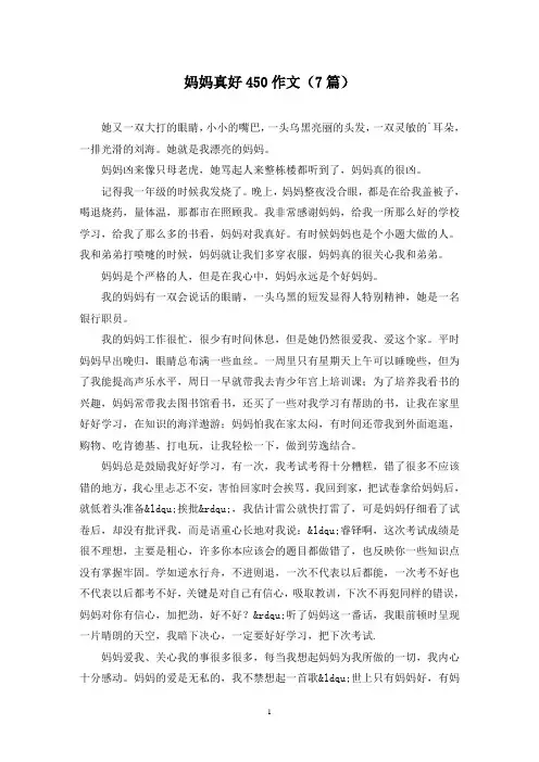 妈妈真好450作文(7篇)