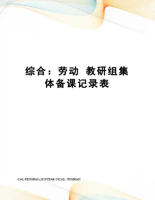 综合：劳动教研组集体备课记录表