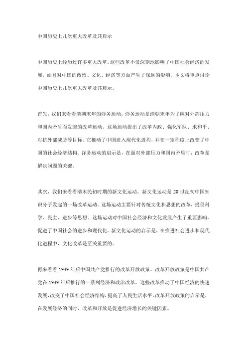 中国历史上几次重大改革及其启示