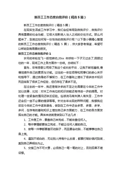 新员工工作态度自我评价（精选5篇）