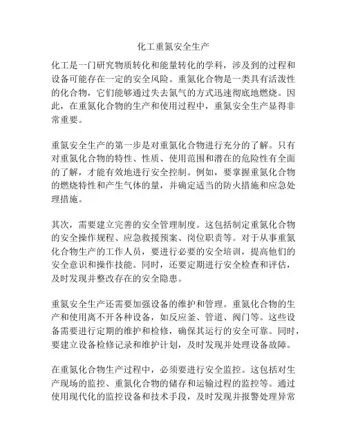 化工重氮安全生产