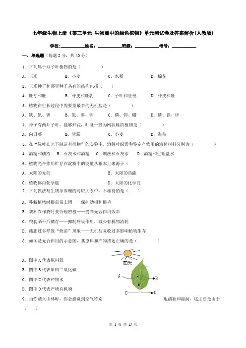 七年级生物上册《第三单元-生物圈中的绿色植物》单元测试卷及答案解析(人教版)
