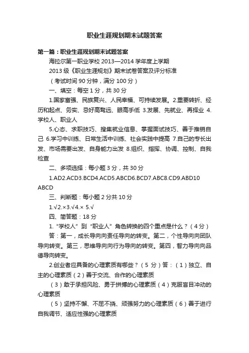 职业生涯规划期末试题答案