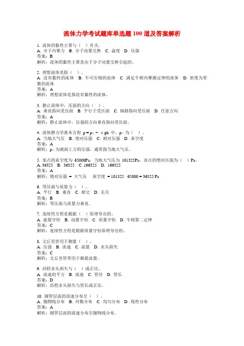 流体力学考试题库单选题100道及答案解析