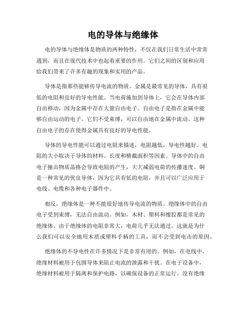 电的导体与绝缘体
