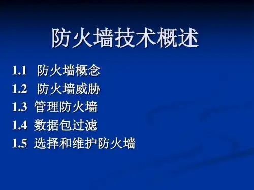 防火墙技术概论