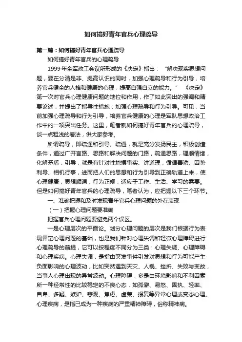 如何搞好青年官兵心理疏导