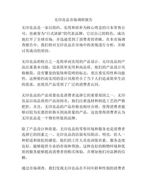 无印良品市场调研报告