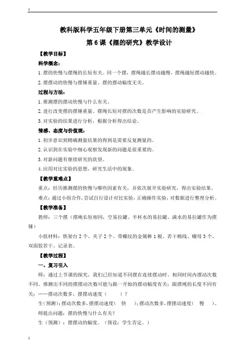 教科版小学科学五年级下册科学《摆的研究》教学设计