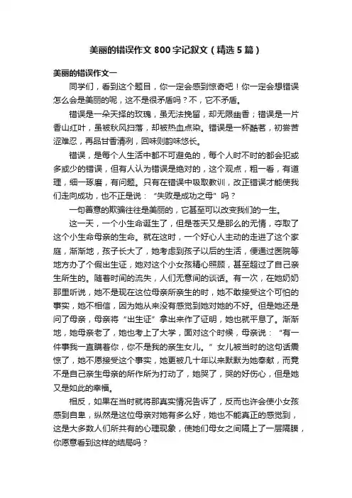 美丽的错误作文800字记叙文（精选5篇）