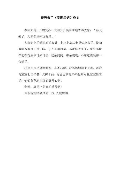 春天来了(看图写话)作文_1