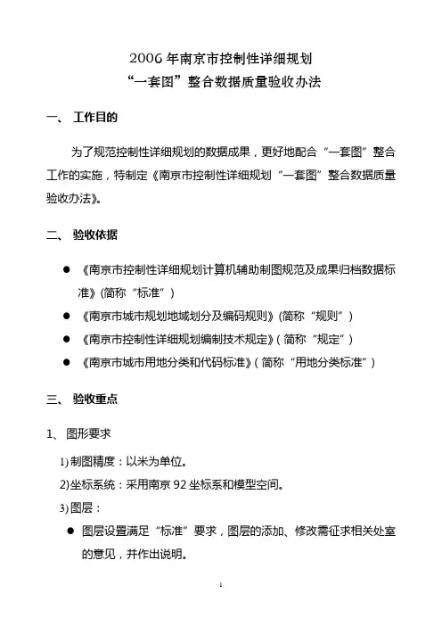 南京市控制性详细规划“一张图”整合有关要求的工作指引