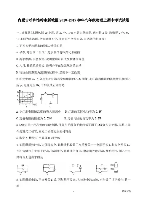 【物理试卷】内蒙古呼和浩特市新城区2018-2019学年九年级物理上期末考试试卷.docx