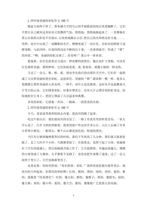 四年级美丽的彩虹作文400字【七篇】(精选)