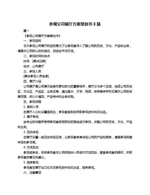 参观公司展厅方案策划书3篇