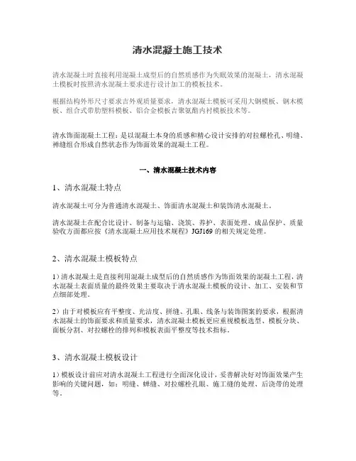 清水混凝土施工技术