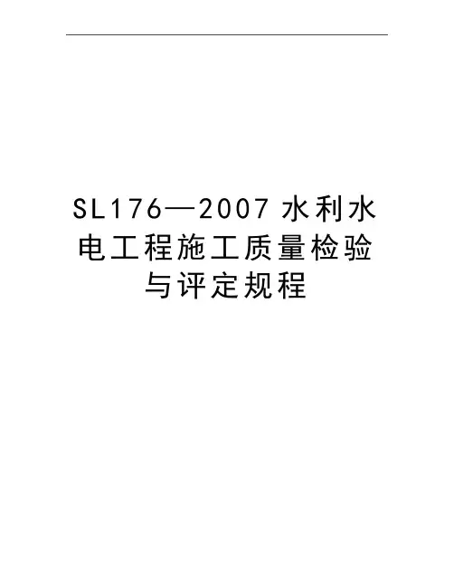 最新sl176—水利水电工程施工质量检验与评定规程