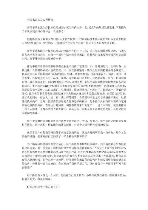 最新干法水泥实习心得体会