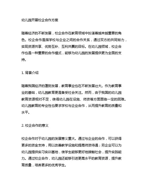幼儿园开展校企合作方案 校企合作
