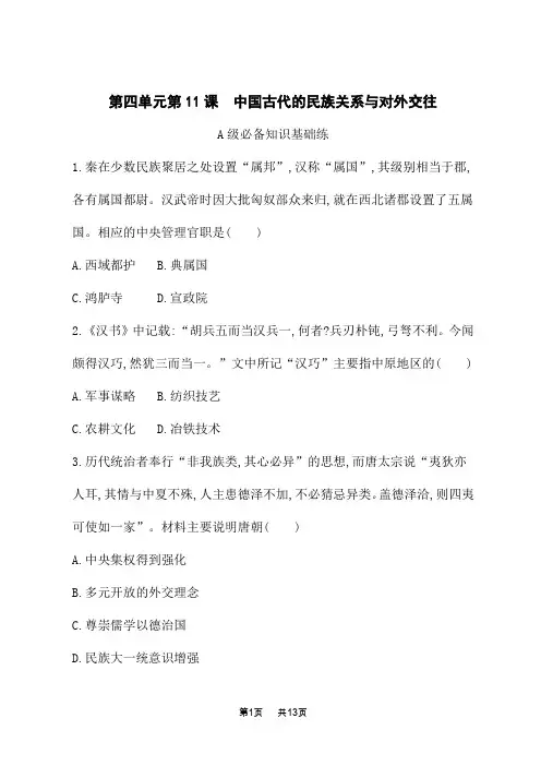 人教版高中历史选择性必修1国家制度与社会治理课后习题 第11课 中国古代的民族关系与对外交往 (6)