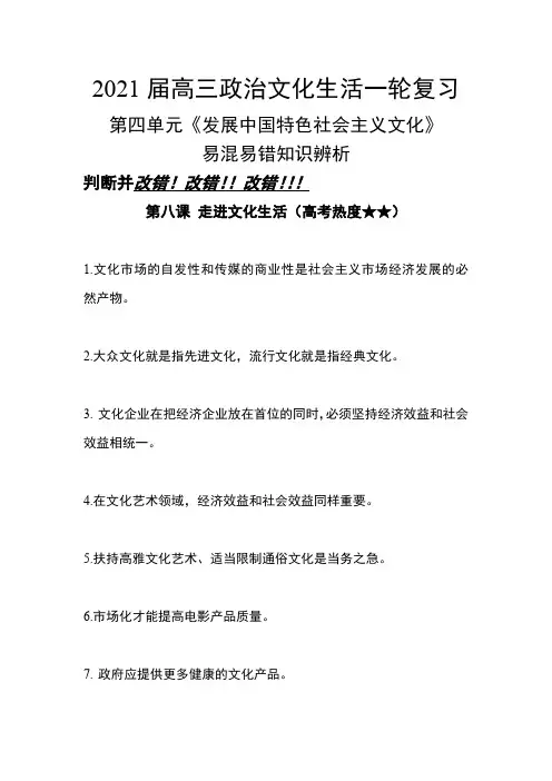 高考政治一轮复习文化生活 第四单元 发展中国特色社会主义文化易混易错知识辨析