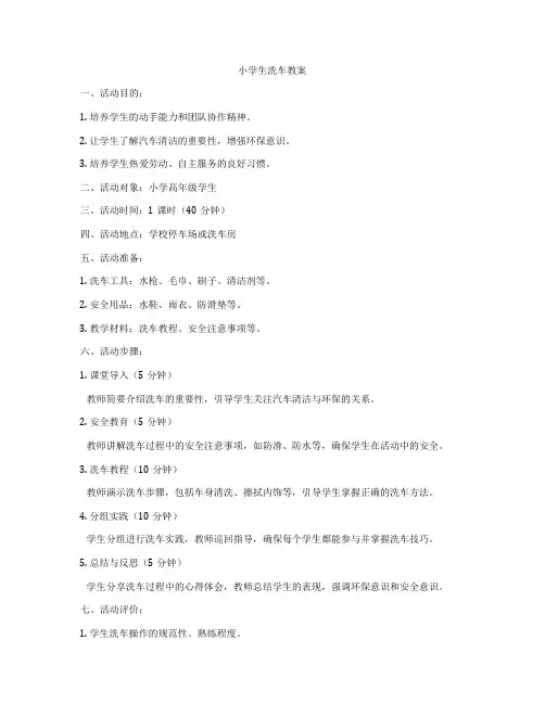 小学生洗车教案