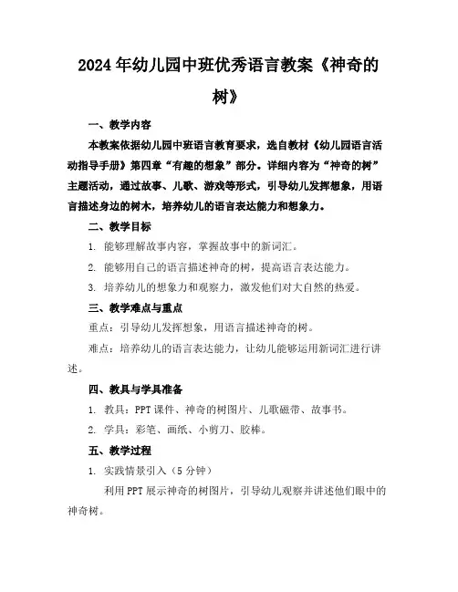 2024年幼儿园中班优秀语言教案《神奇的树》