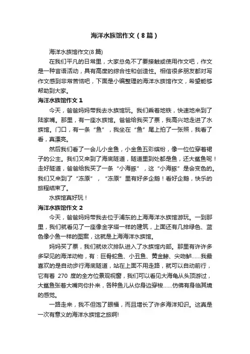 海洋水族馆作文（8篇）