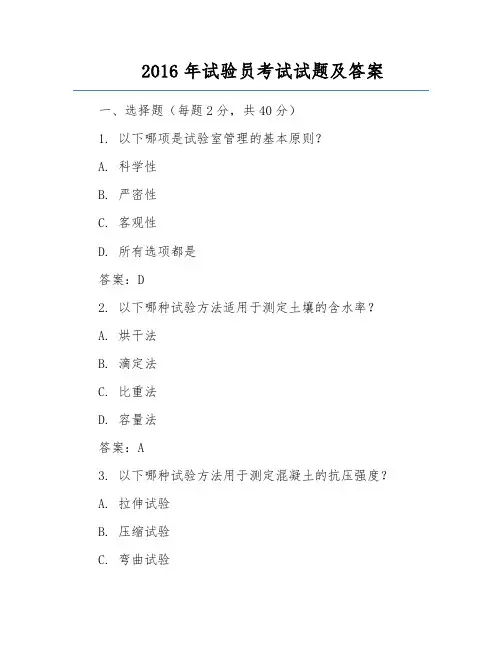 2016年试验员考试试题及答案