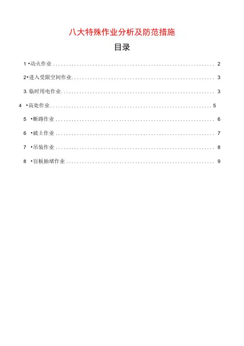 最新八大特殊作业风险分析+防范措施+危险告知牌汇编Word版